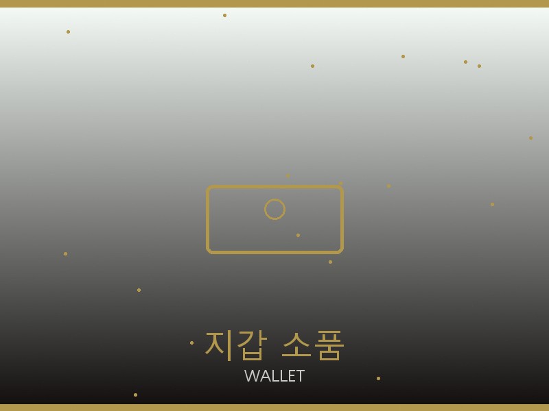 론진 레플리카 사이트 지갑·소품 관리